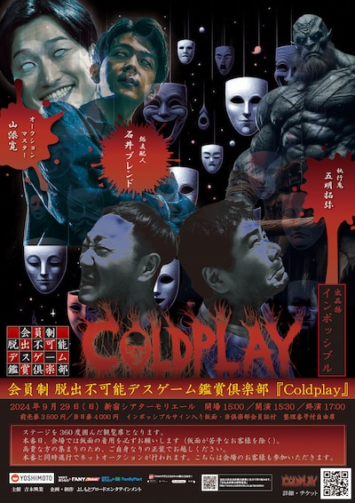 「会員制 脱出不可能デスゲーム鑑賞倶楽部『Coldplay』」