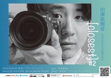 「田津原理音 PHOTO COMEDY [closest] #2」