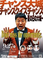 「チャンス大城チャンスクイズチャンス」