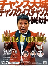 「チャンス大城チャンスクイズチャンス」