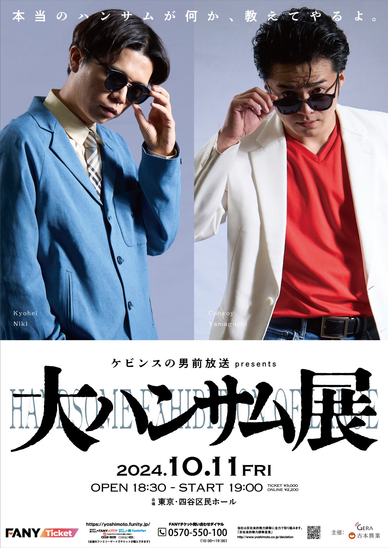 「ケビンスの男前放送 presents 大ハンサム展」チラシ