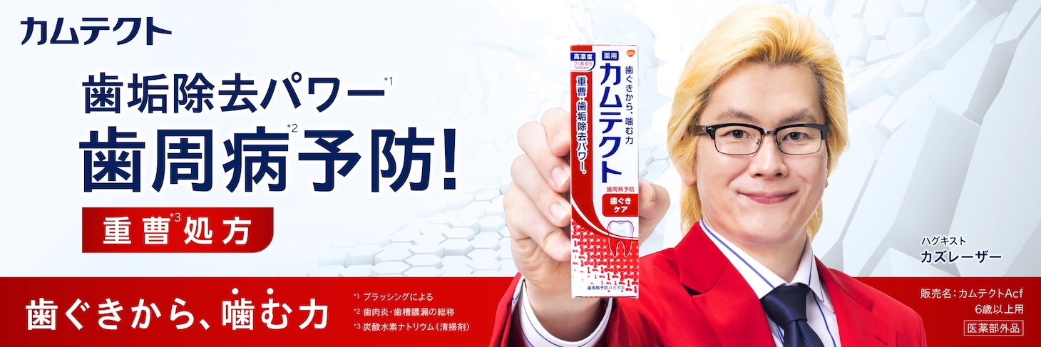 メイプル超合金カズレーザーが出演する「カムテクト」CMのキービジュアル。