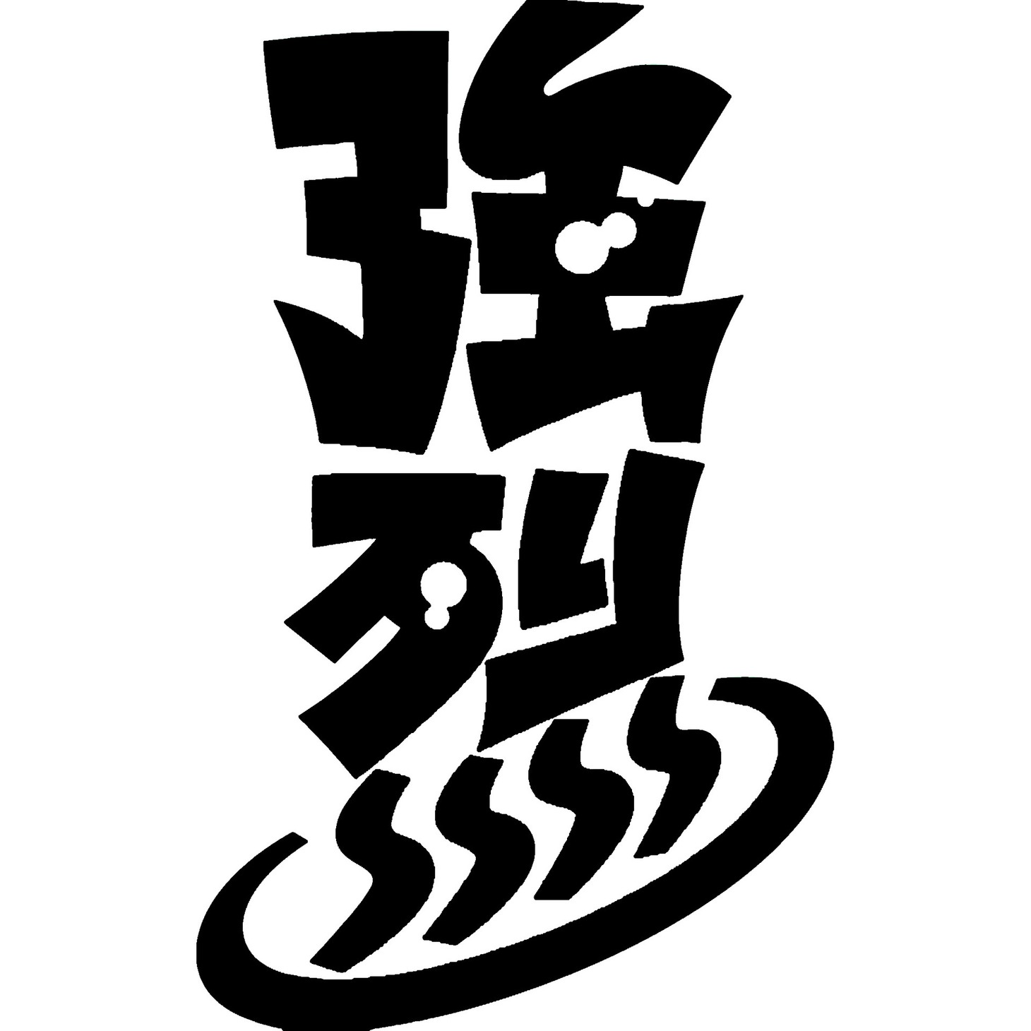 強烈のロゴ。