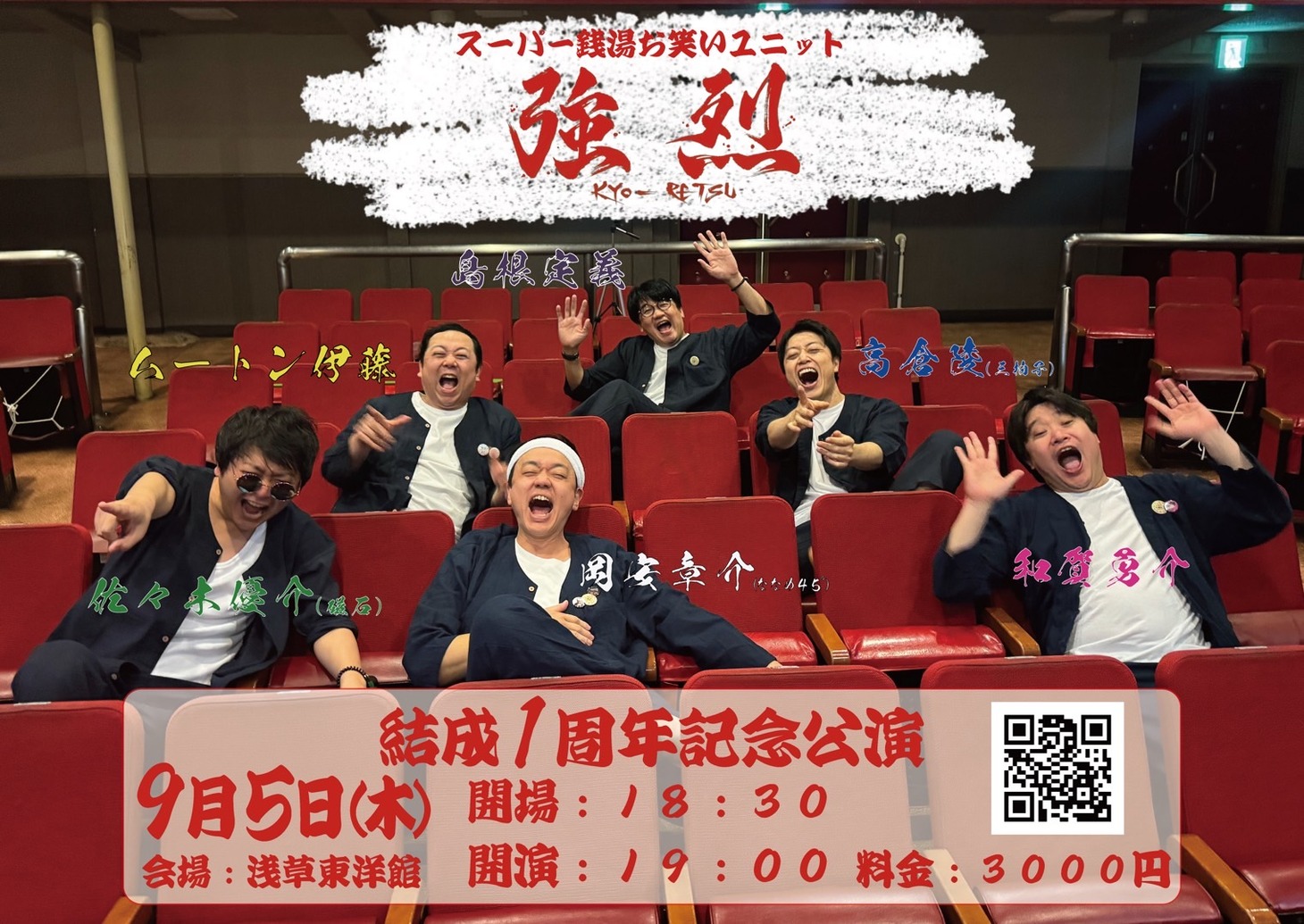 「スーパー銭湯お笑いユニット『#強烈』結成1周年公演」ビジュアル