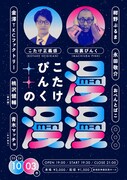 街裏ぴんく＆こたけ正義感の漫談ライブに紺野ぶるま、金の国・桃沢、青木マッチョら