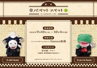 「喫茶パペットマペット in animate cafe」イメージ