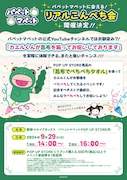 「リアルこんぺち会」イメージ