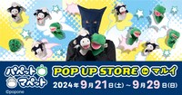 「パペットマペット POP UP STORE in マルイ」イメージ