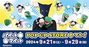 「パペットマペット POP UP STORE in マルイ」イメージ