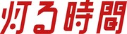 「灯る時間」ロゴ (c)ABCテレビ