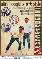 「ultra boogie's★★style～一張羅は白シャツとGパン2～」