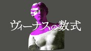 「ヴィーナスの数式」ロゴ (c)ABCテレビ