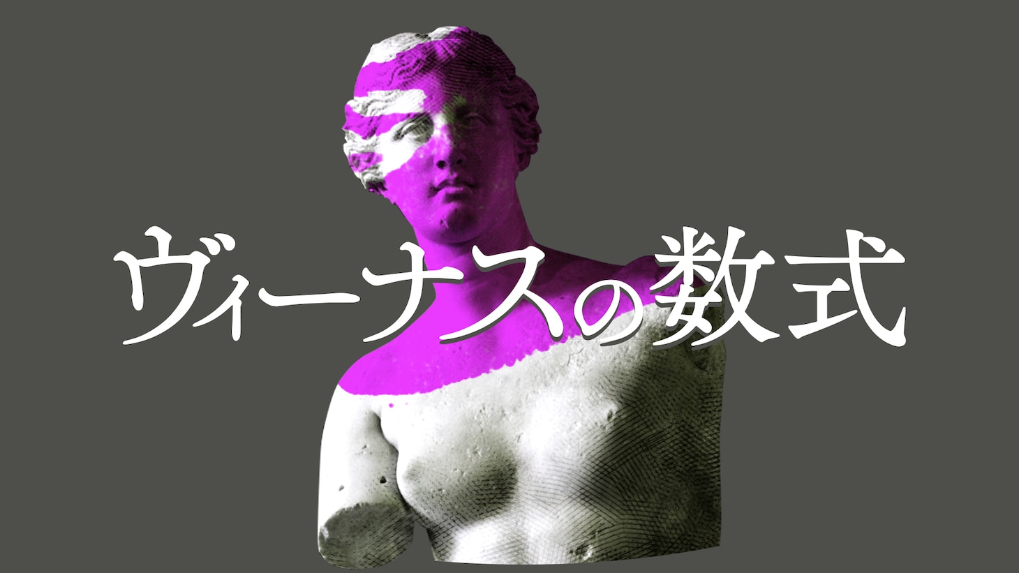「ヴィーナスの数式」ロゴ (c)ABCテレビ