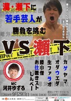 「VS瀬下」