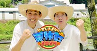 「やすしきよしの夏休み2024」メインビジュアル (c)関西テレビ