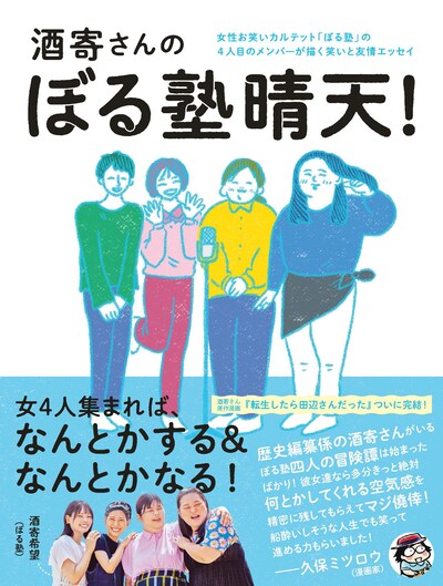 ぼる塾・酒寄著「酒寄さんのぼる塾晴天！」表紙。