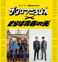 「キョードー北陸presents ザ・クロマニヨンズ × さらば青春の光」イメージ