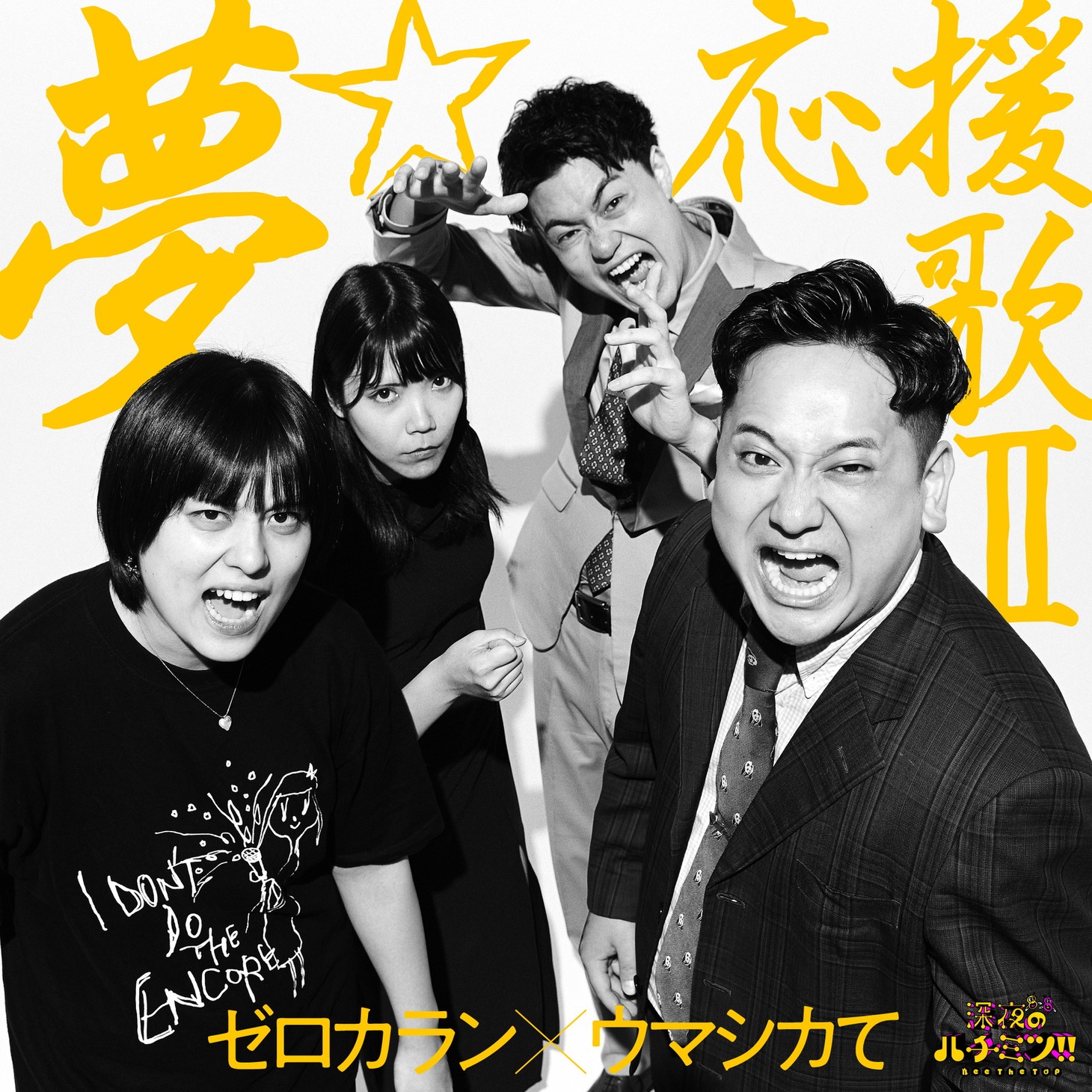 ゼロカラン×ウマシカてのジャケット（撮影：番正しおり　協力：クイック・ジャパン）