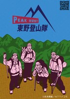 face描き下ろし「PEAK HUNT 東野登山隊」ビジュアル。