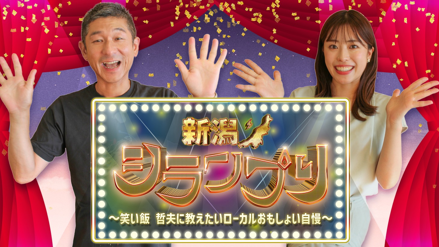 「新潟シランプリ～笑い飯 哲夫に教えたいローカルおもしょい自慢～」メインビジュアル (c)新潟テレビ21