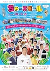 たむけんが一時帰国してイベント開催 スマイル、藤崎、BKBらと楽しむお笑い&スポーツ