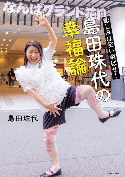 「悲しみは笑い飛ばせ！島田珠代の幸福論」表紙