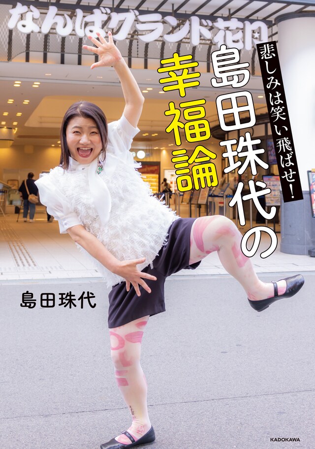 「悲しみは笑い飛ばせ！島田珠代の幸福論」表紙