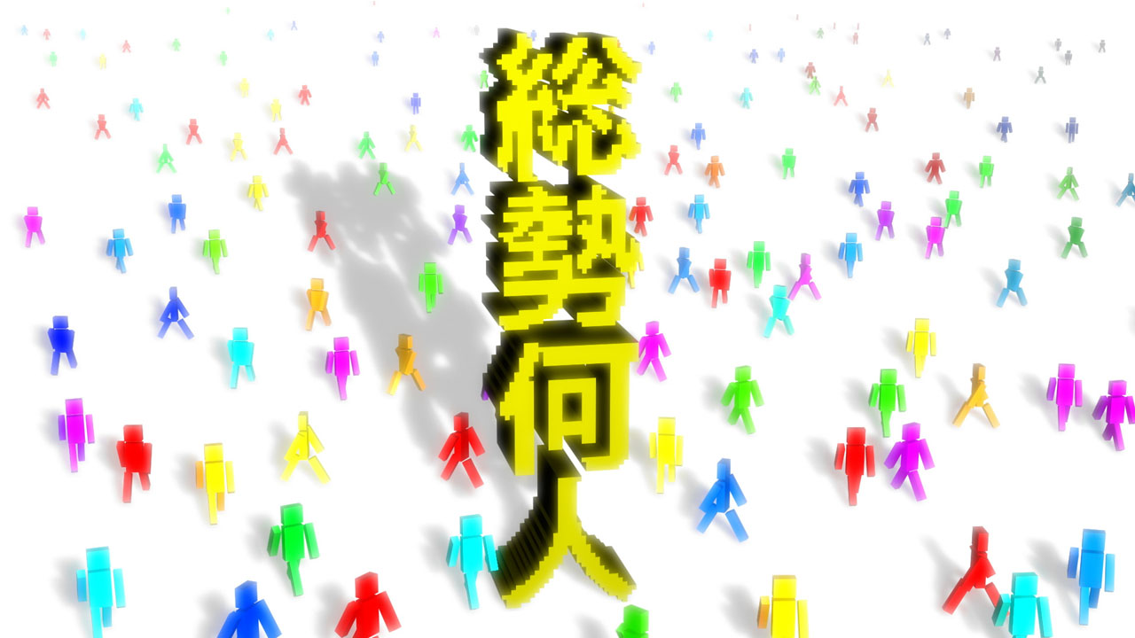 「総勢何人-全員で何人か本気で数えました-」(c)テレビ東京