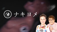 「ナキヨメ」(c)テレビ東京