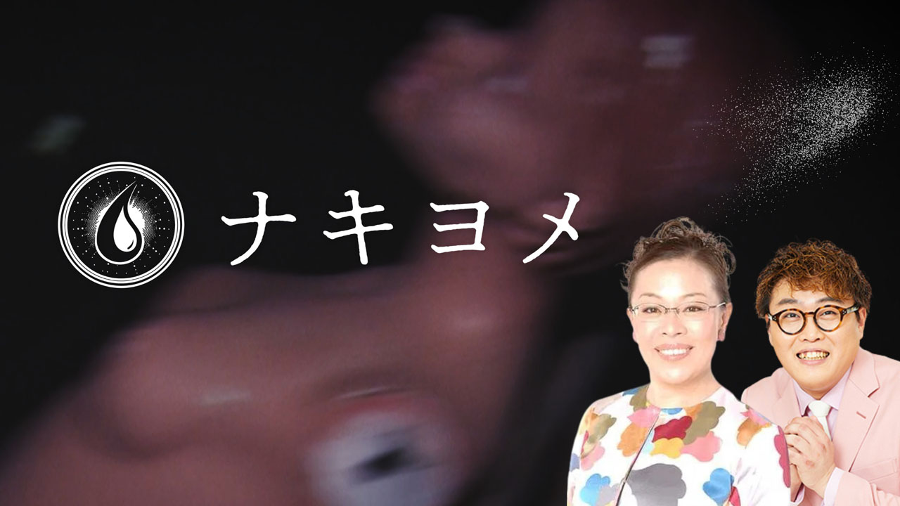 「ナキヨメ」(c)テレビ東京