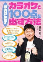 書籍「ほいけんたのカラオケで100点を出す方法」発売　「カラダぐぅ」「くるっくぅ」のコツも伝授