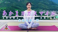 「あかまヨガスマイル～全国自撮り旅～」(c)BSよしもと