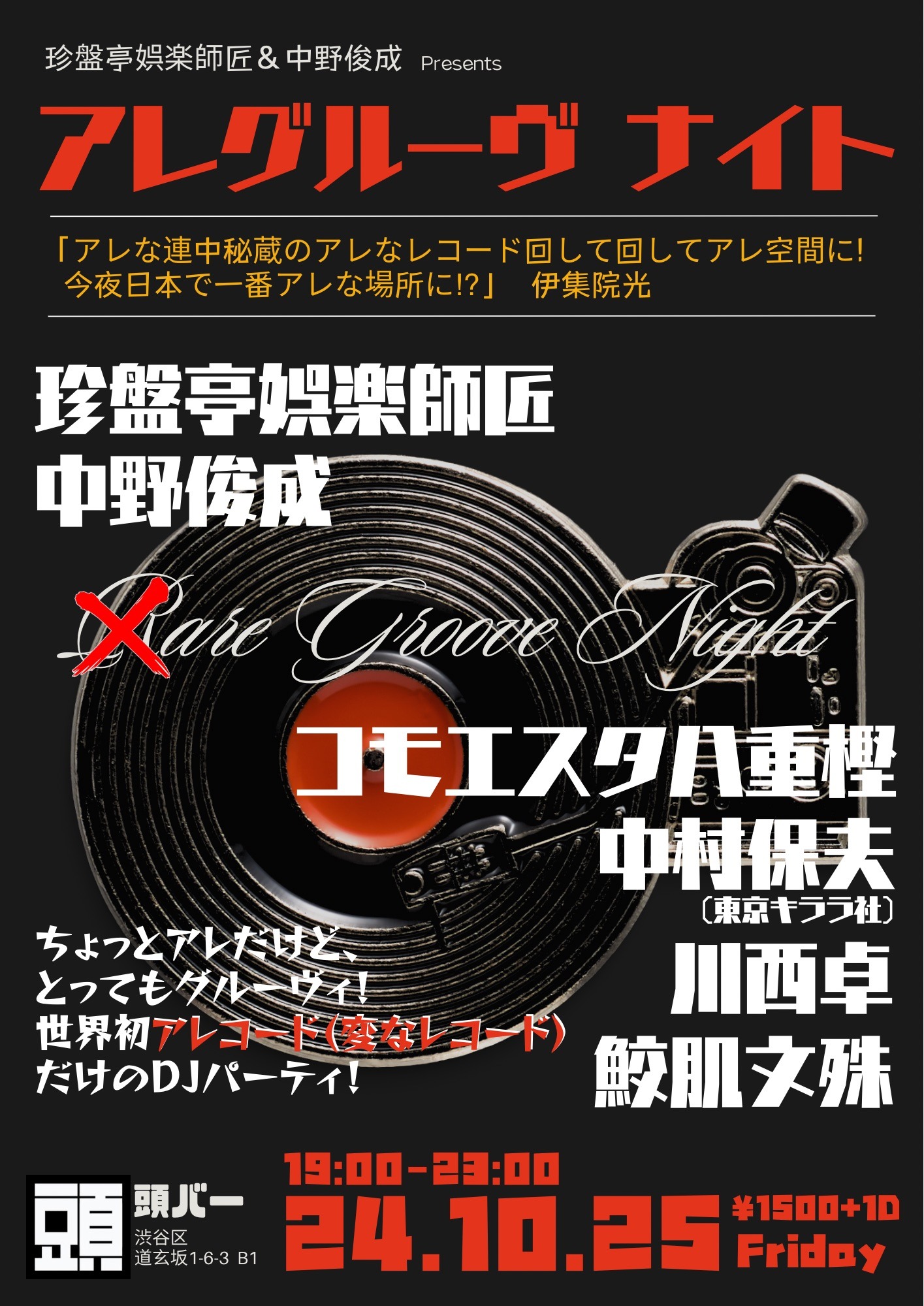 「珍盤亭娯楽師匠＆中野俊成 presents アレグルーヴ ナイト」フライヤー