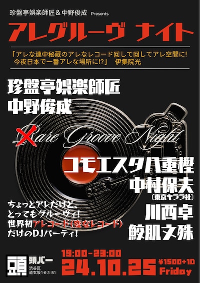 「珍盤亭娯楽師匠＆中野俊成 presents アレグルーヴ ナイト」フライヤー