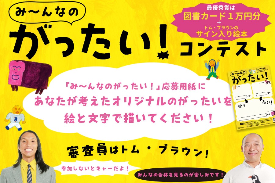 「み～んなのがったい！」イメージ