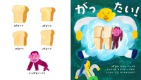 絵本「がったい！」より。