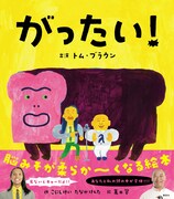 絵本「がったい！」の表紙（帯あり）。