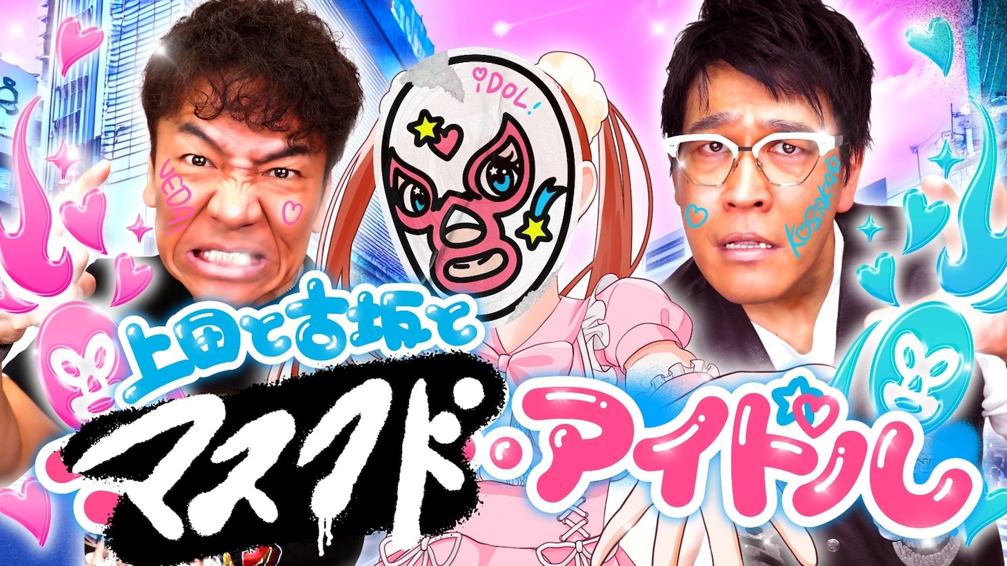 「上田と古坂とマスクド・アイドル」メインカット (c)中京テレビ