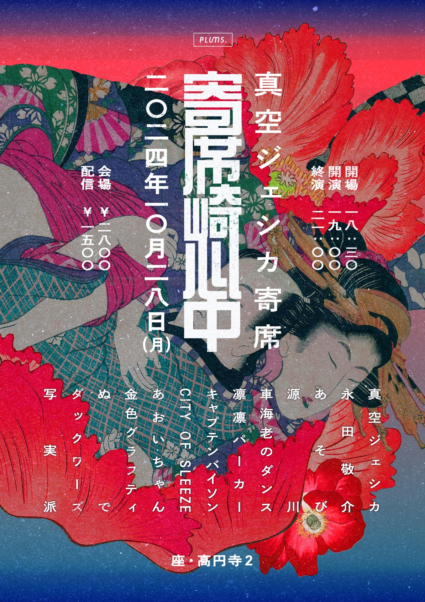 「真空ジェシカ寄席『寄席崎心中』」キービジュアル