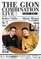 「THE GION COMBINATION LIVE～千葉公平×水田信二～」チラシ