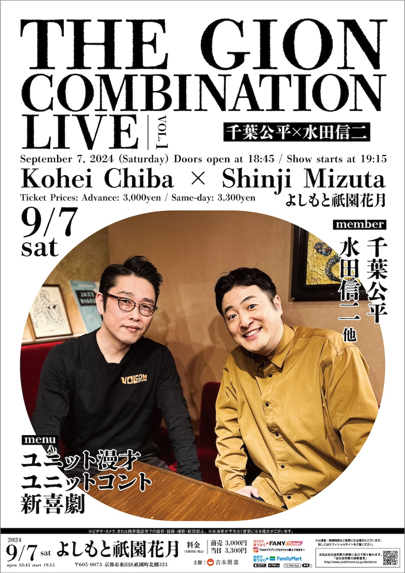 「THE GION COMBINATION LIVE～千葉公平×水田信二～」チラシ