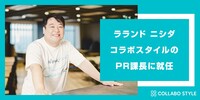 株式会社コラボスタイルの“PR課長”に就任したラランド・ニシダ。