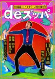 「加藤ミリガン独演会『de ズッパ』」フライヤー