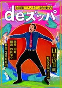 加藤ミリガン出ずっぱり、最大規模の独演会「de ズッパ」開催