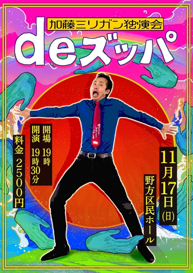 「加藤ミリガン独演会『de ズッパ』」フライヤー