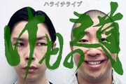 伊集院光がハライチライブ「けもの道」のゲストに決定