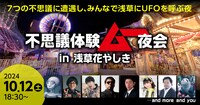 「不思議体験ムー夜会 in 浅草花やしき」イメージ