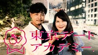「東京デートアカデミー」メインカット (c)テレビ朝日