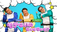 「ケムリ×ニシダ×ぐんぴぃの モテないのなぁぜなぁぜ？」メインカット (c)テレビ朝日
