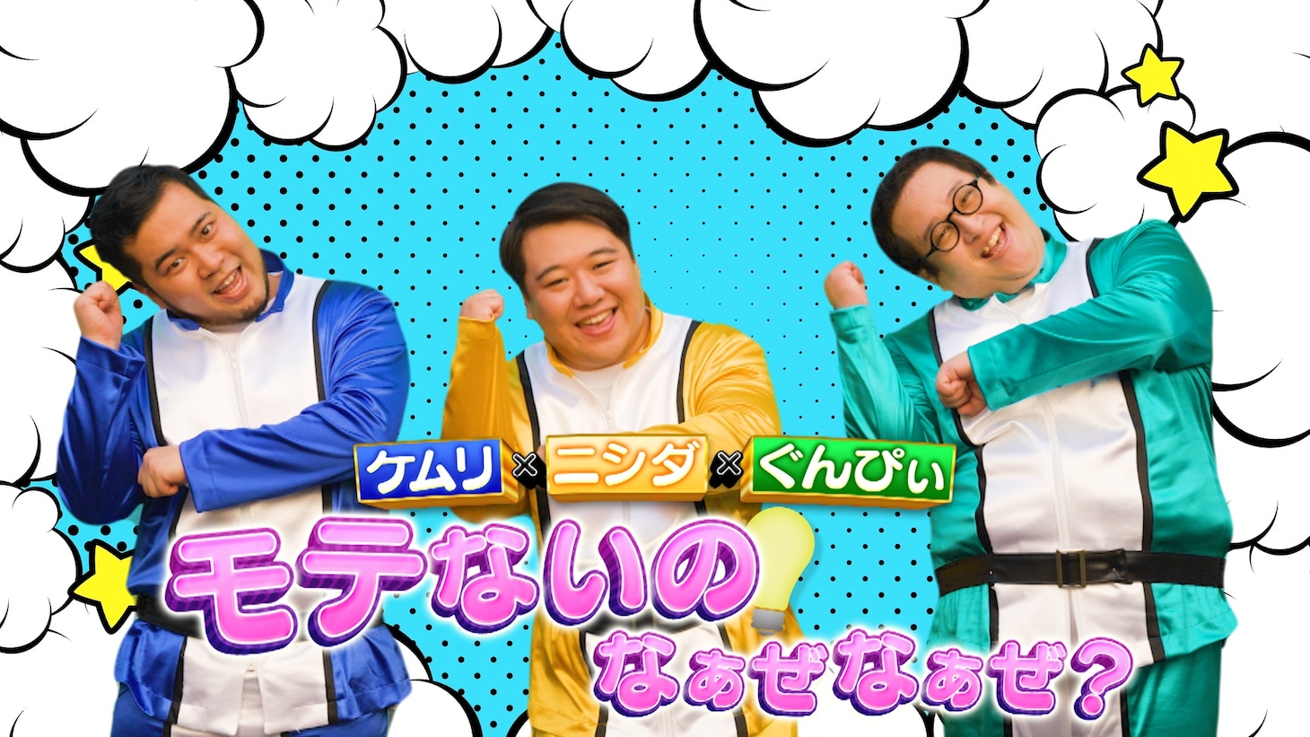 「ケムリ×ニシダ×ぐんぴぃの モテないのなぁぜなぁぜ？」メインカット (c)テレビ朝日